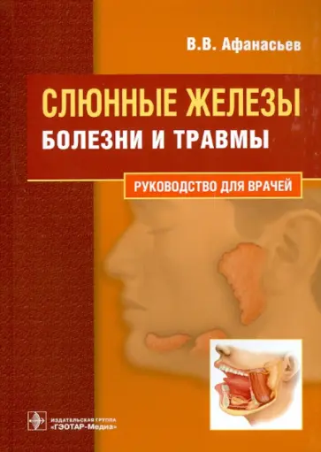 Василий Афанасьев - Слюнные железы. Болезни и травмы Василий Афанасьев - Слюнные железы. Болезни и травмы обложка книги