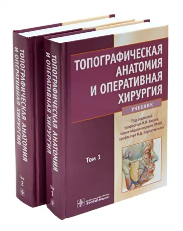 Каган, Кирпатовский - Топографическая анатомия и оперативная хирургия: учебник. В 2-х томах Каган, Кирпатовский - Топографическая анатомия и оперативная хирургия: учебник. В 2-х томах обложка книги