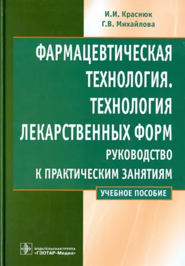 Краснюк, Михайлова - Фармацевтическая технология. Технология лекарственных форм. Руководство к практическим занятиям Краснюк, Михайлова - Фармацевтическая технология. Технология лекарственных форм. Руководство к практическим занятиям обложка книги