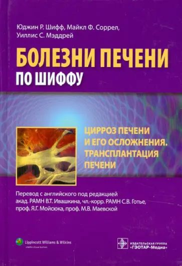 Шифф, Соррел - Цирроз печени и его осложнения. Трансплантация печени Шифф, Соррел - Цирроз печени и его осложнения. Трансплантация печени обложка книги