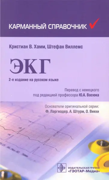Хамм, Виллемс - Карманный справочник по ЭКГ Хамм, Виллемс - Карманный справочник по ЭКГ обложка книги