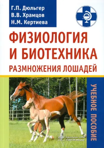 Дюльгер, Храмцов - Физиология и биотехника размножения лошадей. Учебное пособие Дюльгер, Храмцов - Физиология и биотехника размножения лошадей. Учебное пособие обложка книги