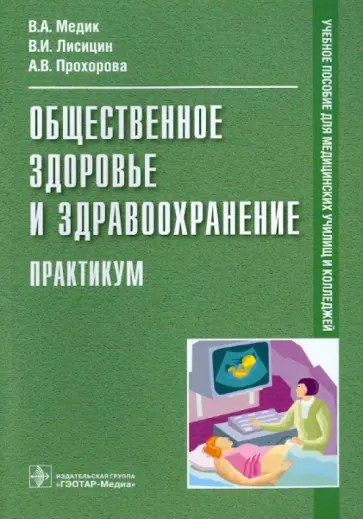 Медик, Лисицин - Общественное здоровье и здравоохранение. Практикум Медик, Лисицин - Общественное здоровье и здравоохранение. Практикум обложка книги