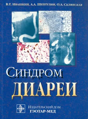 Ивашкин, Шептулин - Синдром диареи обложка книги