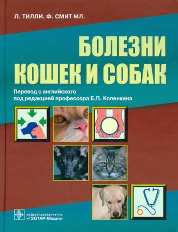 Тилли, Смит - Болезни кошек и собак. Справочник обложка книги