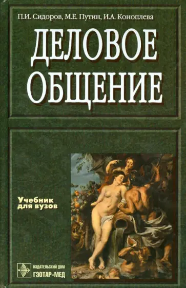 Сидоров, Коноплева - Деловое общение Сидоров, Коноплева - Деловое общение обложка книги