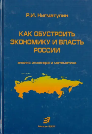 Роберт Нигматулин - Как обустроить экономику и власть России: анализ инженера и математика обложка книги