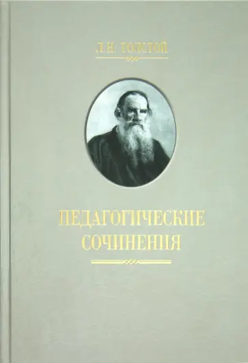 Лев Толстой - Педагогические сочинения обложка книги