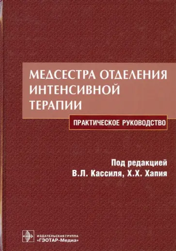 Кассиль, Хапий - Медсестра отделения интенсивной терапии Кассиль, Хапий - Медсестра отделения интенсивной терапии обложка книги