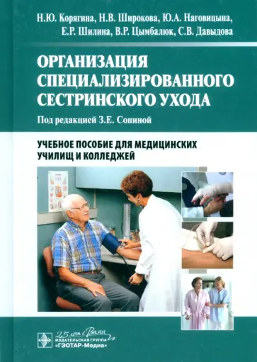 Корягина, Широкова - Организация специализированного сестринского ухода. Учебное пособие обложка книги