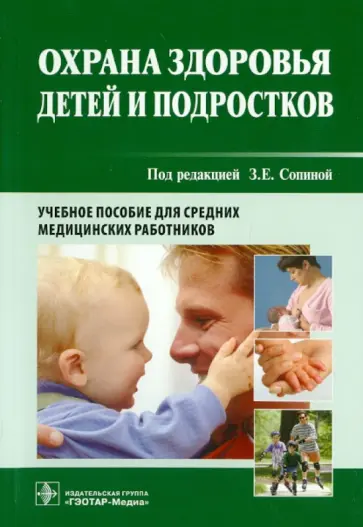 Иванова, Родионов - Охрана здоровья детей и подростков. Учебное пособие для средних медицинских работников обложка книги