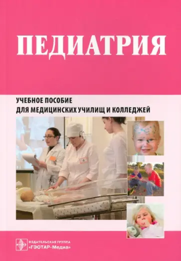 Тарасова, Назирбекова - Педиатрия. Рабочая тетрадь Тарасова, Назирбекова - Педиатрия. Рабочая тетрадь обложка книги