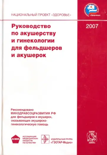 Прилепская, Агаджанова - Руководство по акушерству и гинекологии для фельдшеров и акушерок обложка книги