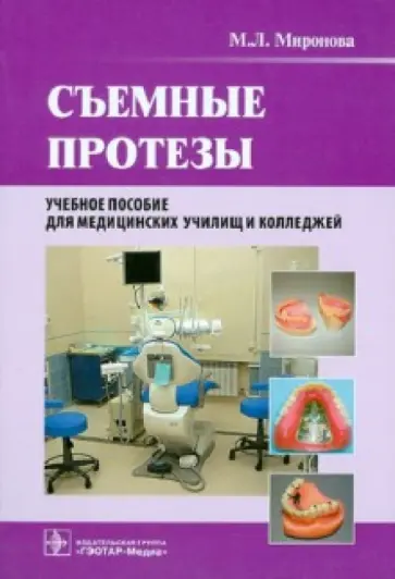 Марина Миронова - Съемные протезы. Учебное пособие обложка книги