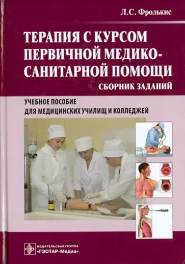 Лариса Фролькис - Терапия с курсом первичной медико-санитарной помощи. Сборник заданий обложка книги