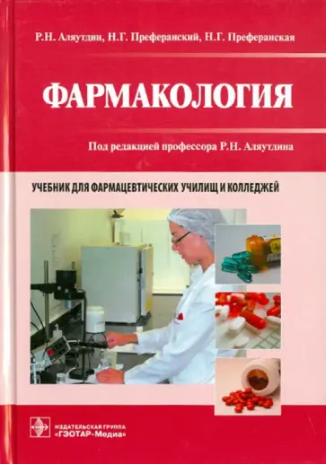 Аляутдин, Преферанский - Фармакология. Учебник Аляутдин, Преферанский - Фармакология. Учебник обложка книги