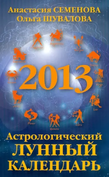 Семенова, Шувалова - Астрологический лунный календарь на 2013 год Семенова, Шувалова - Астрологический лунный календарь на 2013 год обложка книги