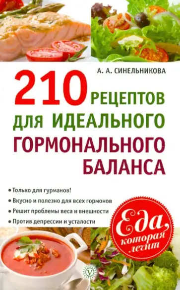 А. Синельникова - 210 рецептов для идеального гормонального баланса обложка книги