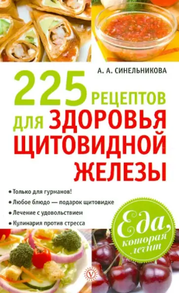 А. Синельникова - 225 рецептов для здоровья щитовидной железы обложка книги