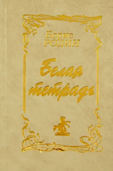 Борис Родин - Белая тетрадь. Сборник стихов и песен Борис Родин - Белая тетрадь. Сборник стихов и песен обложка книги
