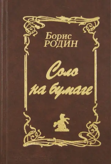 Борис Родин - Соло на бумаге. Поэтический сборник Борис Родин - Соло на бумаге. Поэтический сборник обложка книги