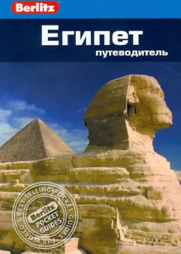 Линдсей Бенет - Египет. Путеводитель Линдсей Бенет - Египет. Путеводитель обложка книги