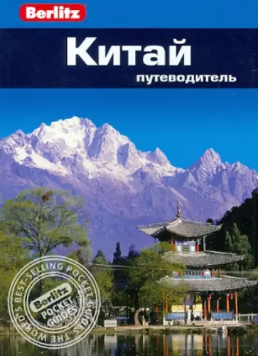 Кен Бернштейн - Китай. Путеводитель Кен Бернштейн - Китай. Путеводитель обложка книги