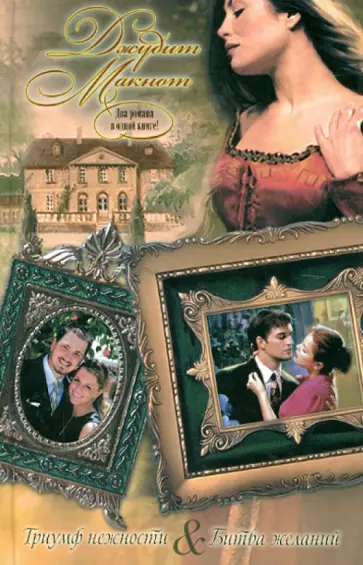 Джудит Макнот - Триумф нежности. Битва желаний обложка книги