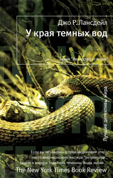 Джо Лансдейл - У края темных вод обложка книги
