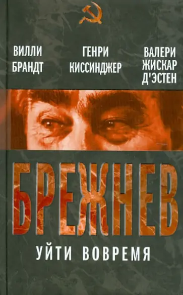 Брандт, Киссинджер - Брежнев. Уйти вовремя Брандт, Киссинджер - Брежнев. Уйти вовремя обложка книги