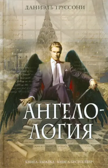 Даниэль Труссони - Ангелология Даниэль Труссони - Ангелология обложка книги