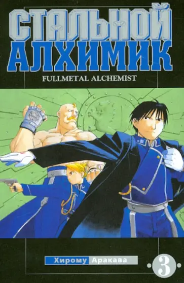 Хирому Аракава - Стальной алхимик. Книга 3 Хирому Аракава - Стальной алхимик. Книга 3 обложка книги