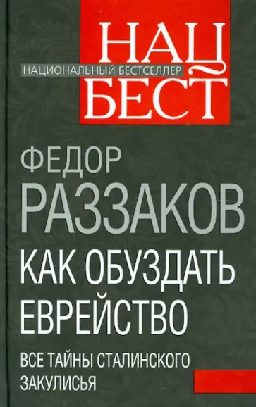 Федор Раззаков - Как обуздать еврейство. Все тайны сталинского закулисья Федор Раззаков - Как обуздать еврейство. Все тайны сталинского закулисья обложка книги
