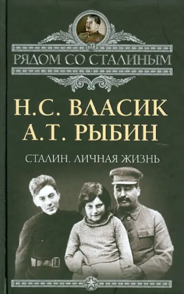 Власик, Рыбин - Сталин. Личная жизнь Власик, Рыбин - Сталин. Личная жизнь обложка книги
