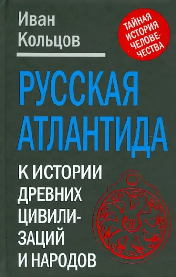 Иван Кольцов - Русская Атлантида. К истории древних цивилизаций Иван Кольцов - Русская Атлантида. К истории древних цивилизаций обложка книги
