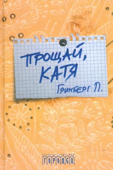 Пол Гринберг - Прощай, Катя обложка книги