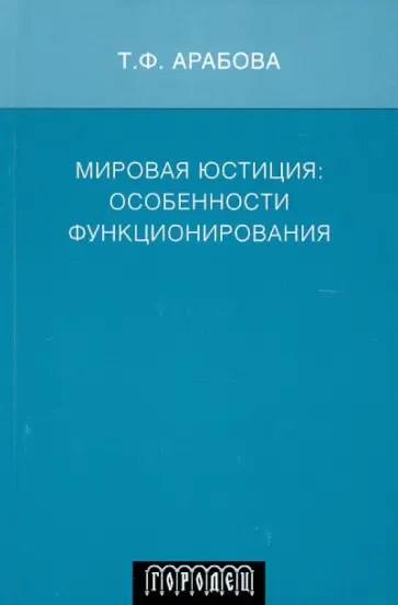 Тахмина Арабова - Мировая юстиция. Особенности функционирования Тахмина Арабова - Мировая юстиция. Особенности функционирования обложка книги
