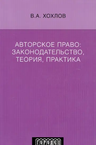 Вадим Хохлов - Авторское право: законодательство, теория, практика обложка книги
