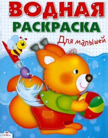 Водные раскраски. Для малышей Водные раскраски. Для малышей обложка книги