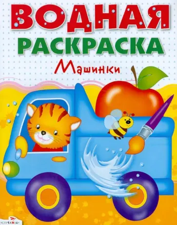 Водные раскраски. Машинки обложка книги