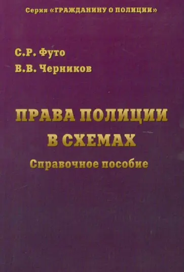 Черников, Футо - Права полиции в схемах обложка книги