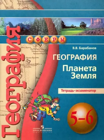 Вадим Барабанов - География. Планета Земля. 5-6 классы. Тетрадь-экзаменатор Вадим Барабанов - География. Планета Земля. 5-6 классы. Тетрадь-экзаменатор обложка книги