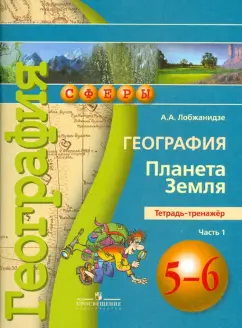 Обложка книги География. Планета Земля. 5-6 классы. Тетрадь-тренажер. В 2-х частях, Лобжанидзе Александр Александрович