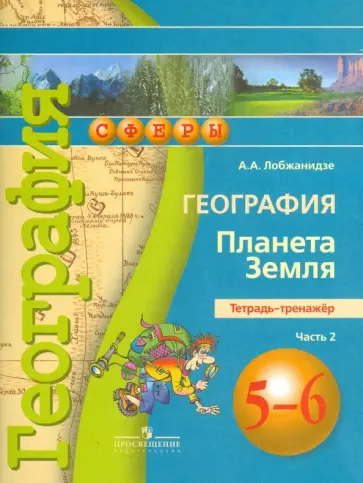 Александр Лобжанидзе - География. Планета Земля. 5-6 классы. Тетрадь-тренажер. Часть 2 Александр Лобжанидзе - География. Планета Земля. 5-6 классы. Тетрадь-тренажер. Часть 2 обложка книги