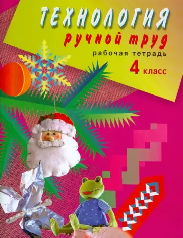 Людмила Кузнецова - Технология. Ручной труд. 4 класс. Рабочая тетрадь. Адаптированные основные общеобразоват. программы обложка книги