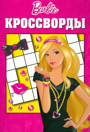 Александр Кочаров - Сборник кроссвордов "Барби" (№ 1204) обложка книги