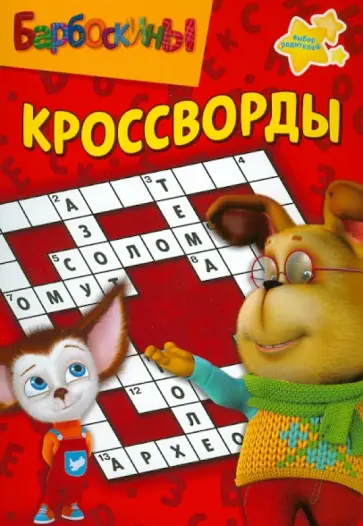 Александр Кочаров - Сборник кроссвордов "Барбоскины" (№ 1207) обложка книги