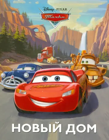 Тачки. Новый дом. Догоняйка Тачки. Новый дом. Догоняйка обложка книги