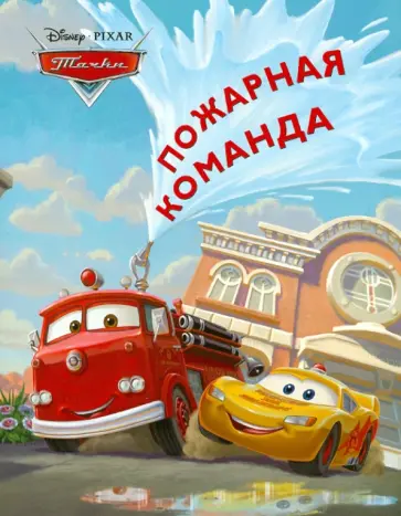 Тачки. Пожарная команда. Догоняйка Тачки. Пожарная команда. Догоняйка обложка книги