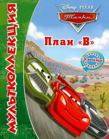 Тачки. План "В". Мультколлекция Тачки. План "В". Мультколлекция обложка книги